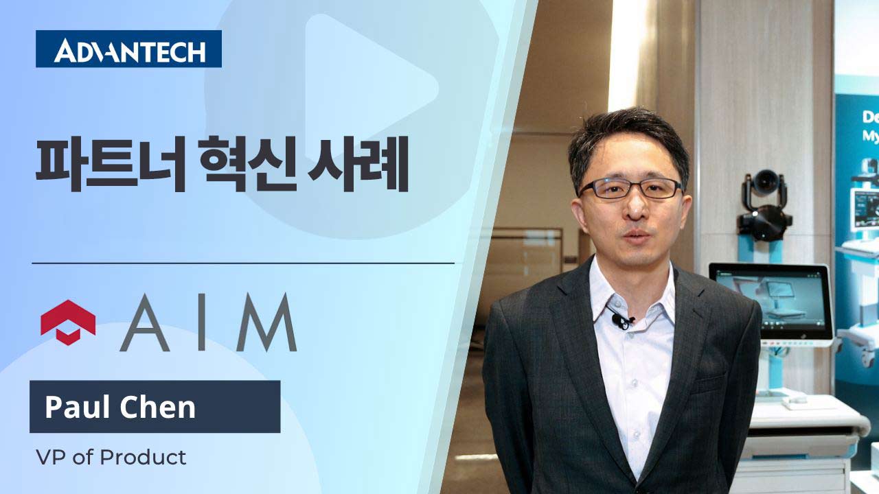AIM & 어드밴텍, 헬스케어 혁신 솔루션 공개 l 2025 iH FPC